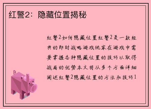 红警2：隐藏位置揭秘