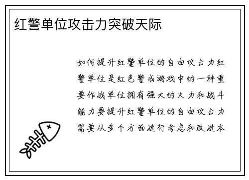 红警单位攻击力突破天际