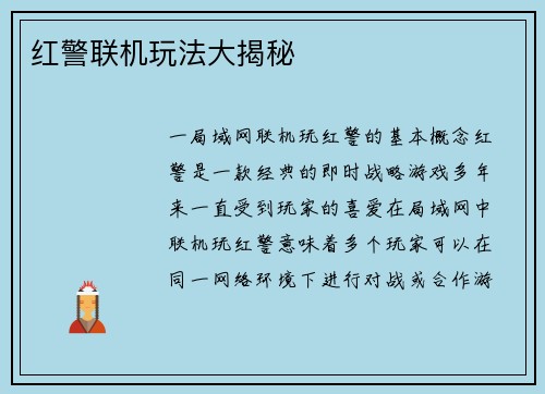 红警联机玩法大揭秘