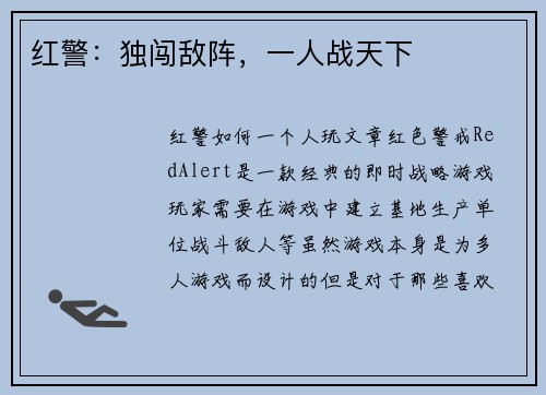 红警：独闯敌阵，一人战天下