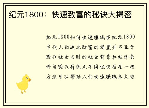 纪元1800：快速致富的秘诀大揭密
