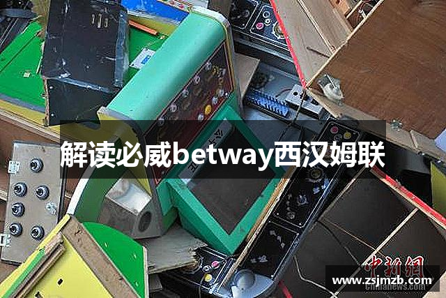 解读必威betway西汉姆联
